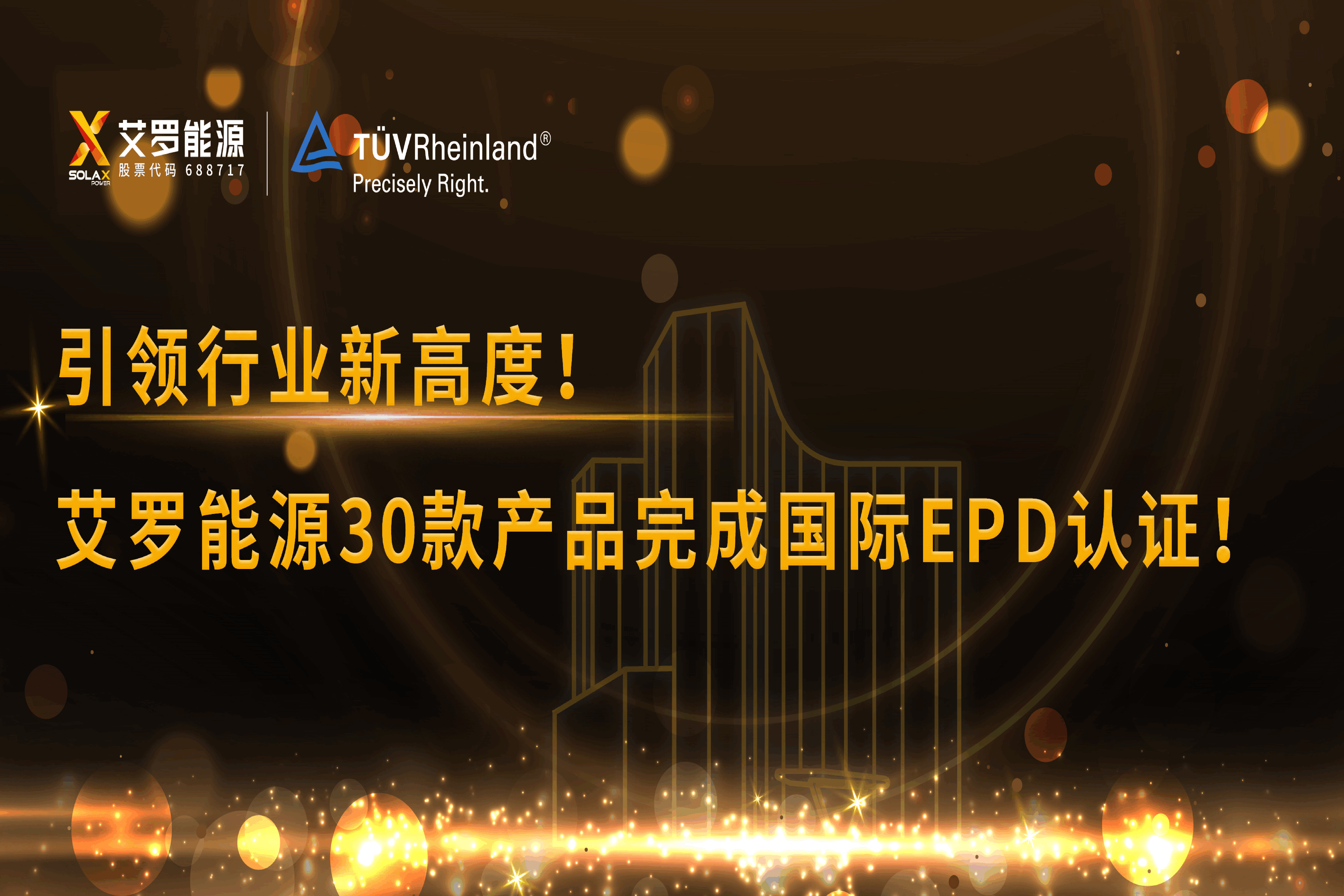 企业资讯 | 引领行业新高度！AG旗舰厅能源30款产品完成国际EPD认证!